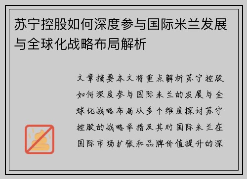 苏宁控股如何深度参与国际米兰发展与全球化战略布局解析