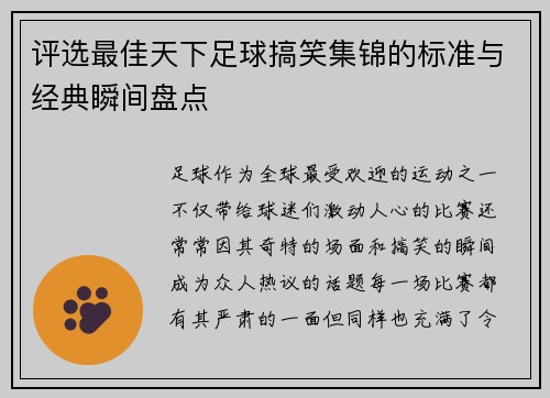 评选最佳天下足球搞笑集锦的标准与经典瞬间盘点