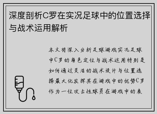 深度剖析C罗在实况足球中的位置选择与战术运用解析