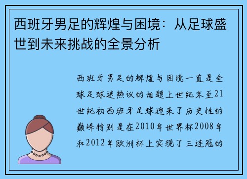 西班牙男足的辉煌与困境：从足球盛世到未来挑战的全景分析
