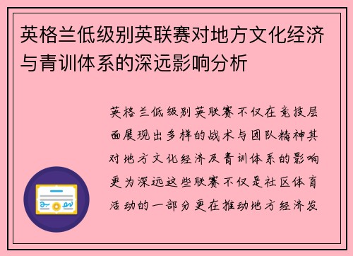 英格兰低级别英联赛对地方文化经济与青训体系的深远影响分析