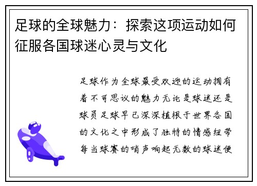 足球的全球魅力：探索这项运动如何征服各国球迷心灵与文化