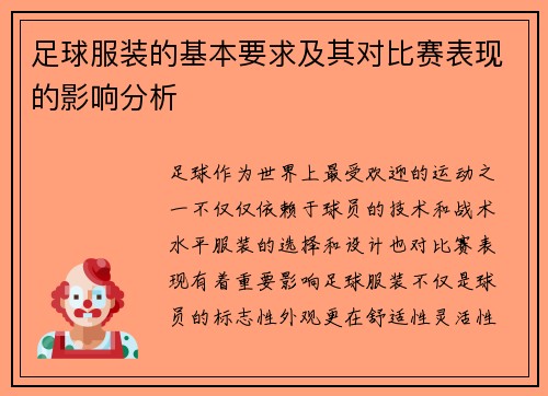 足球服装的基本要求及其对比赛表现的影响分析