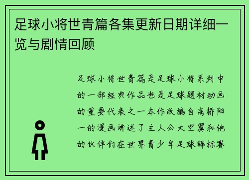 足球小将世青篇各集更新日期详细一览与剧情回顾