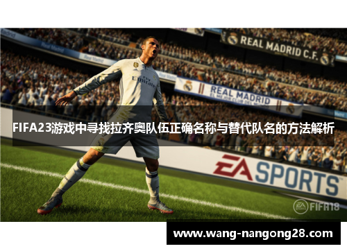 FIFA23游戏中寻找拉齐奥队伍正确名称与替代队名的方法解析