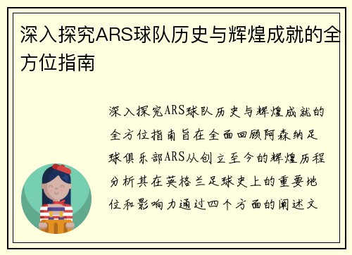 深入探究ARS球队历史与辉煌成就的全方位指南