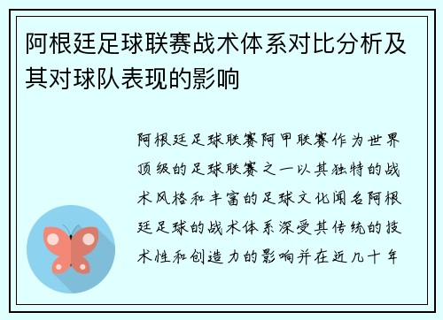 阿根廷足球联赛战术体系对比分析及其对球队表现的影响