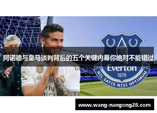阿诺德与皇马谈判背后的五个关键内幕你绝对不能错过