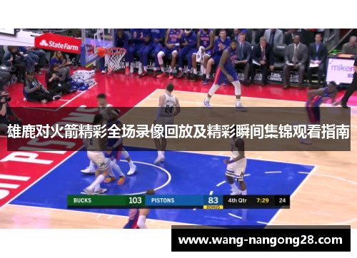 雄鹿对火箭精彩全场录像回放及精彩瞬间集锦观看指南