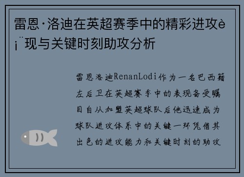 雷恩·洛迪在英超赛季中的精彩进攻表现与关键时刻助攻分析