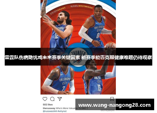 雷霆队伤病隐忧成未来赛季关键因素 新赛季能否克服健康难题仍待观察