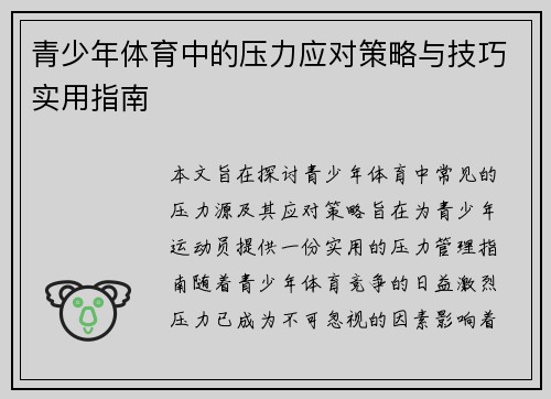 青少年体育中的压力应对策略与技巧实用指南