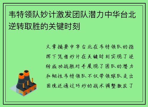 韦特领队妙计激发团队潜力中华台北逆转取胜的关键时刻