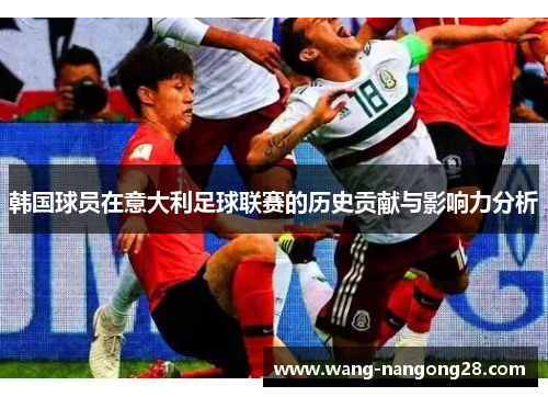 韩国球员在意大利足球联赛的历史贡献与影响力分析